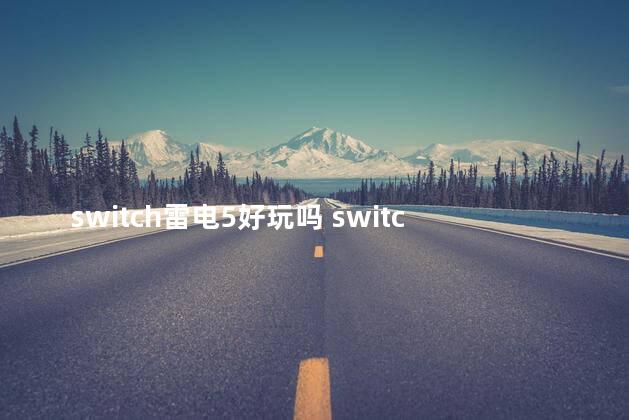 switch雷电5好玩吗 switch雷电4好玩吗